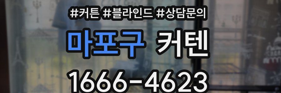마포구 커텐