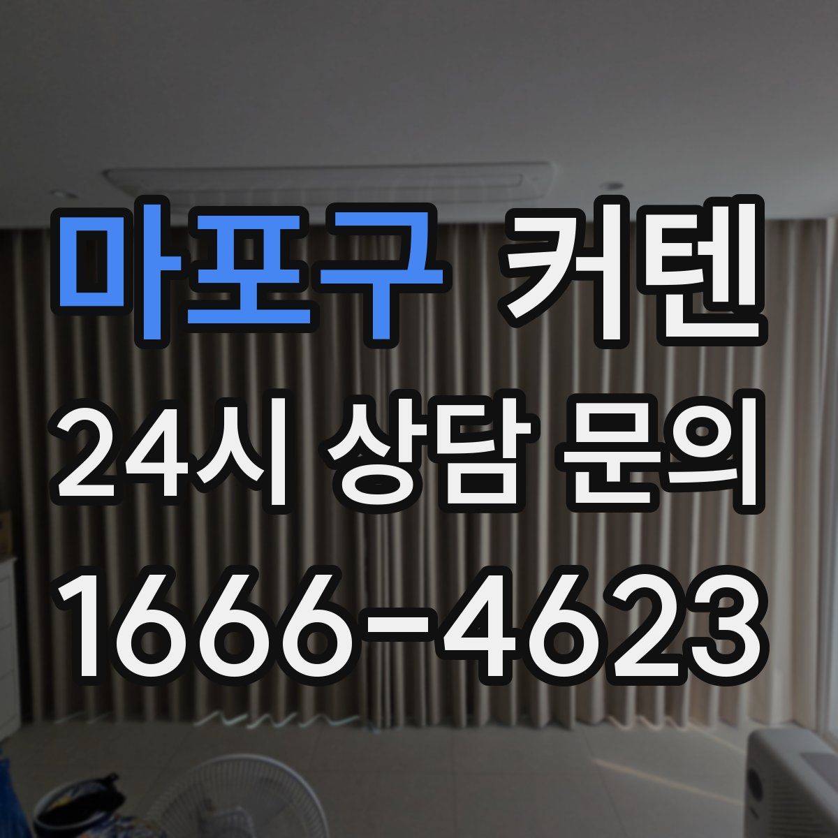 마포구 커텐
