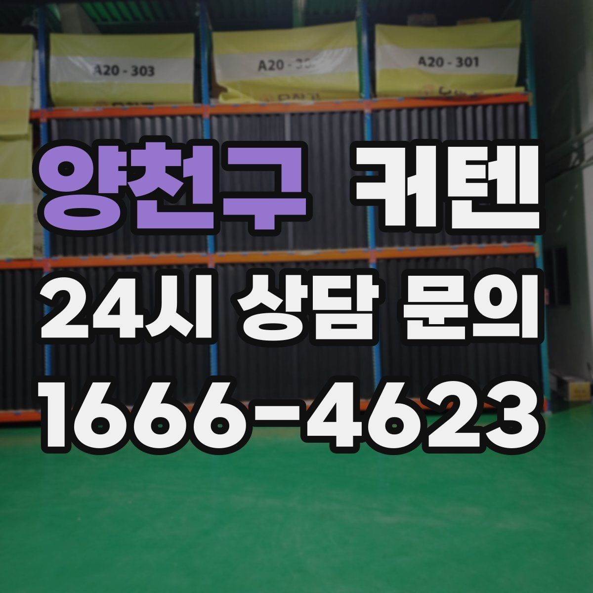 양천구 커텐 소재별 세탁 방법 비교