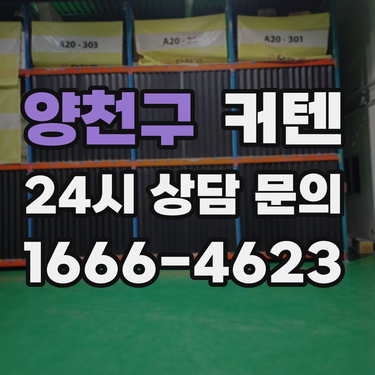 양천구 커텐