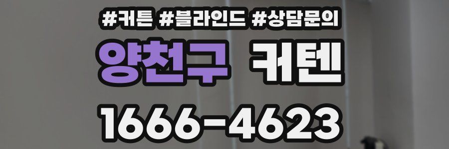 양천구 커텐