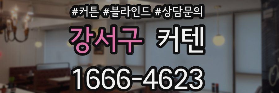 강서구 커텐