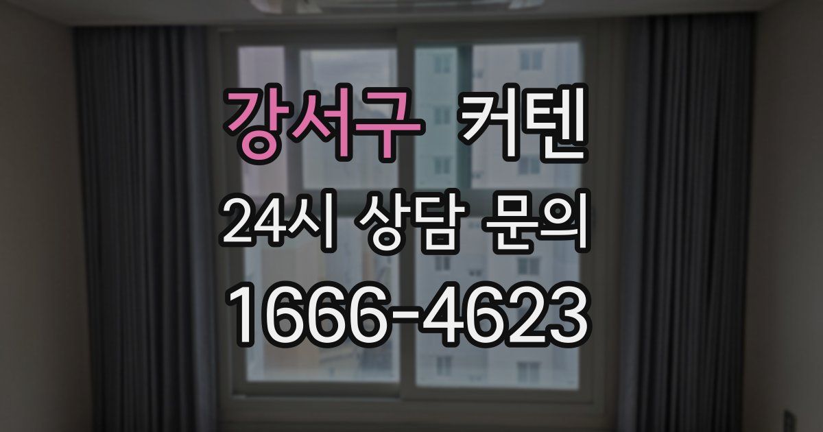 강서구 커텐