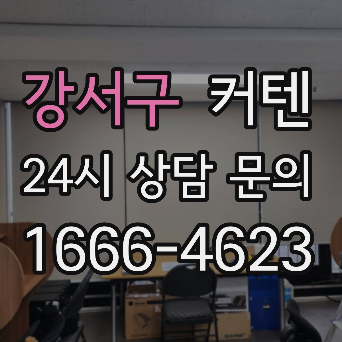 강서구 커텐