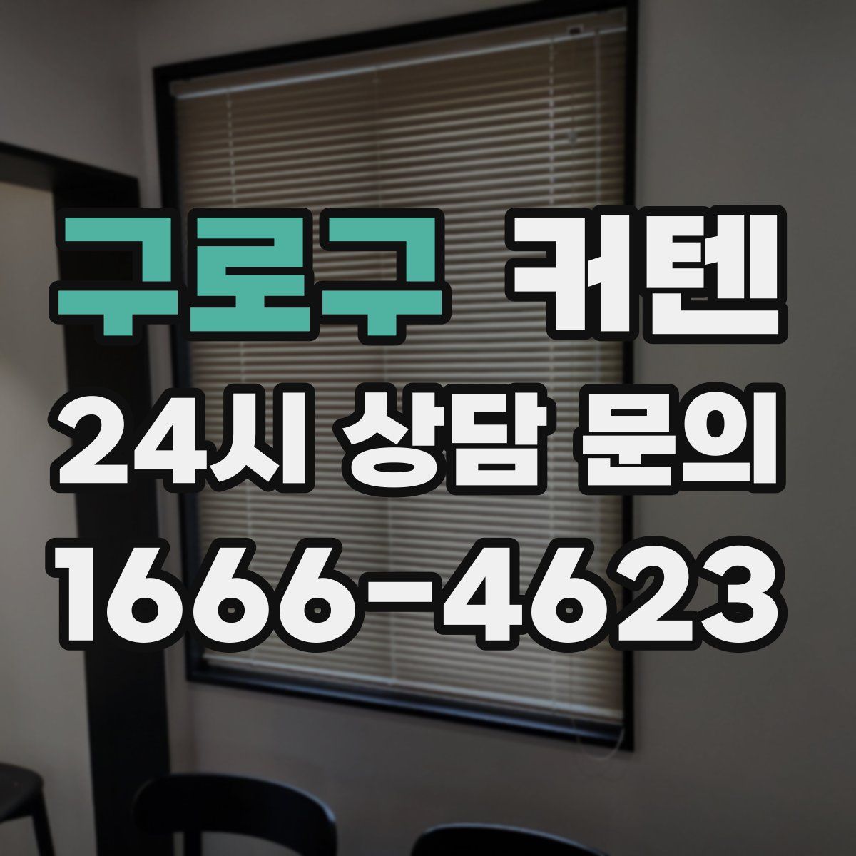 구로구 커텐