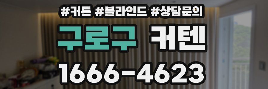구로구 커텐