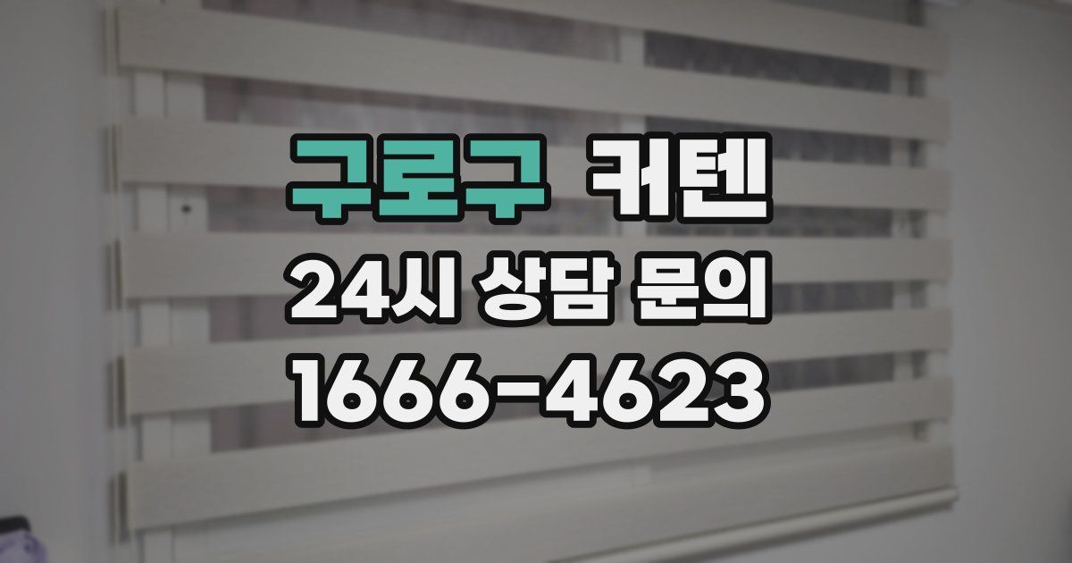 구로구 커텐