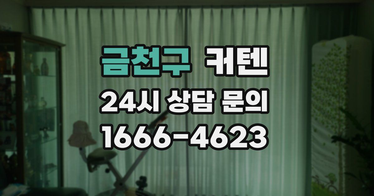 금천구 커텐