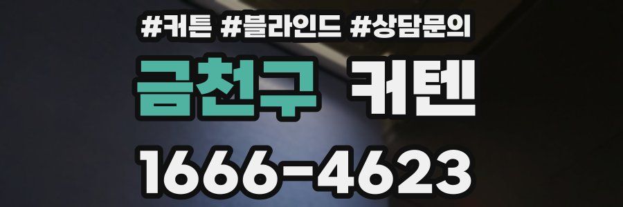 금천구 커텐