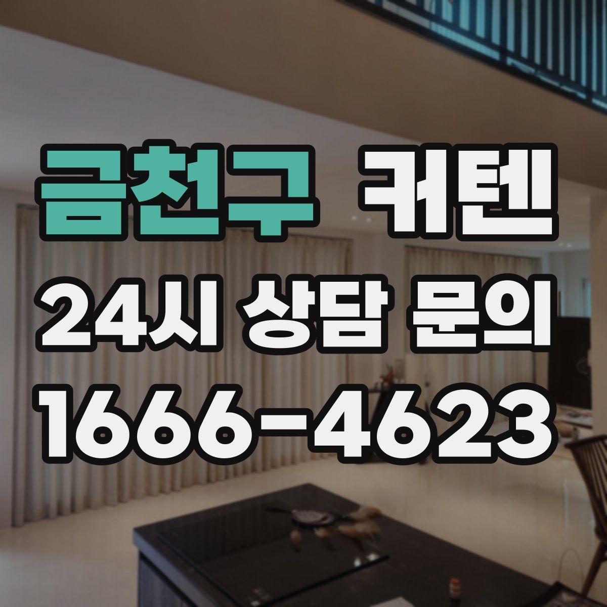 금천구 커텐