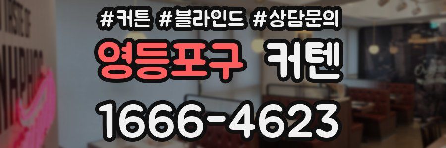 영등포구 커텐