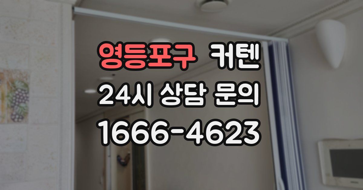 영등포구 커텐