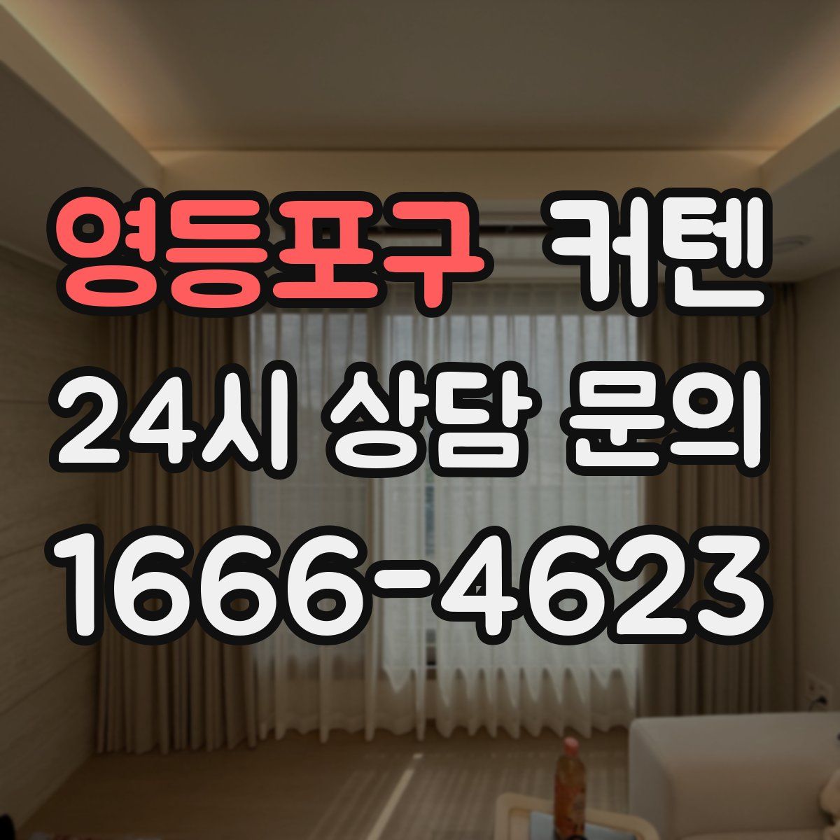 영등포구 커텐
