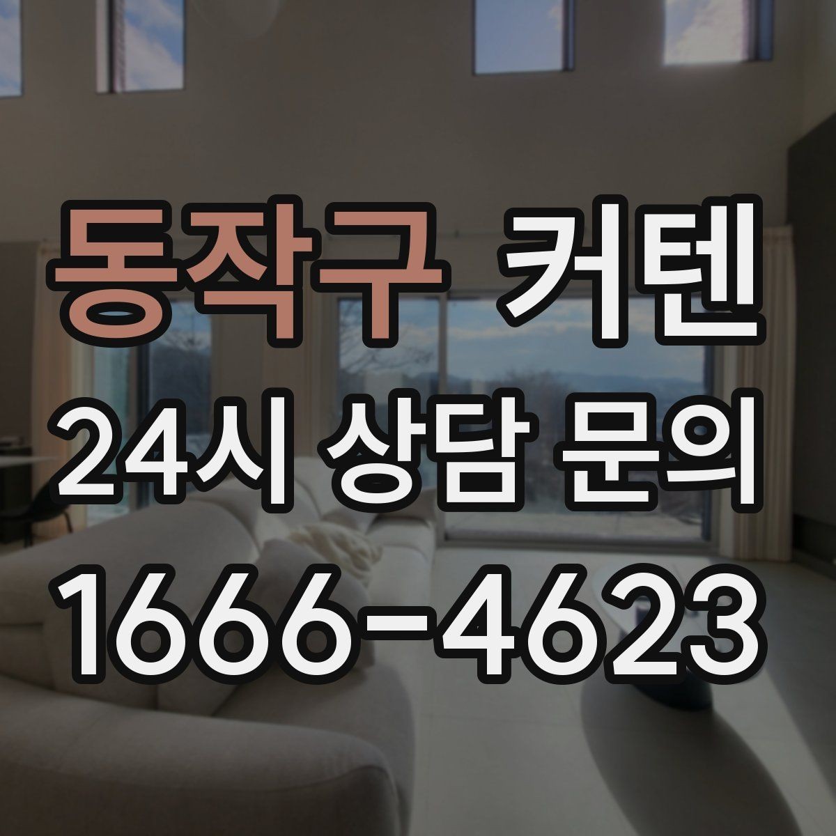 동작구 커텐 설치 전 실측할 때 주의할 점