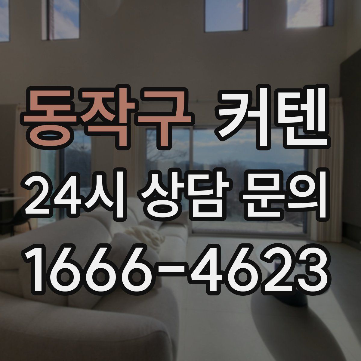 동작구 커텐