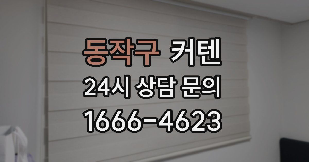 동작구 커텐