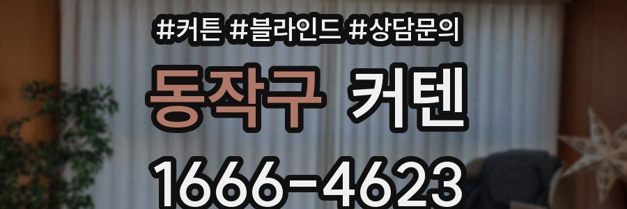 동작구 커텐