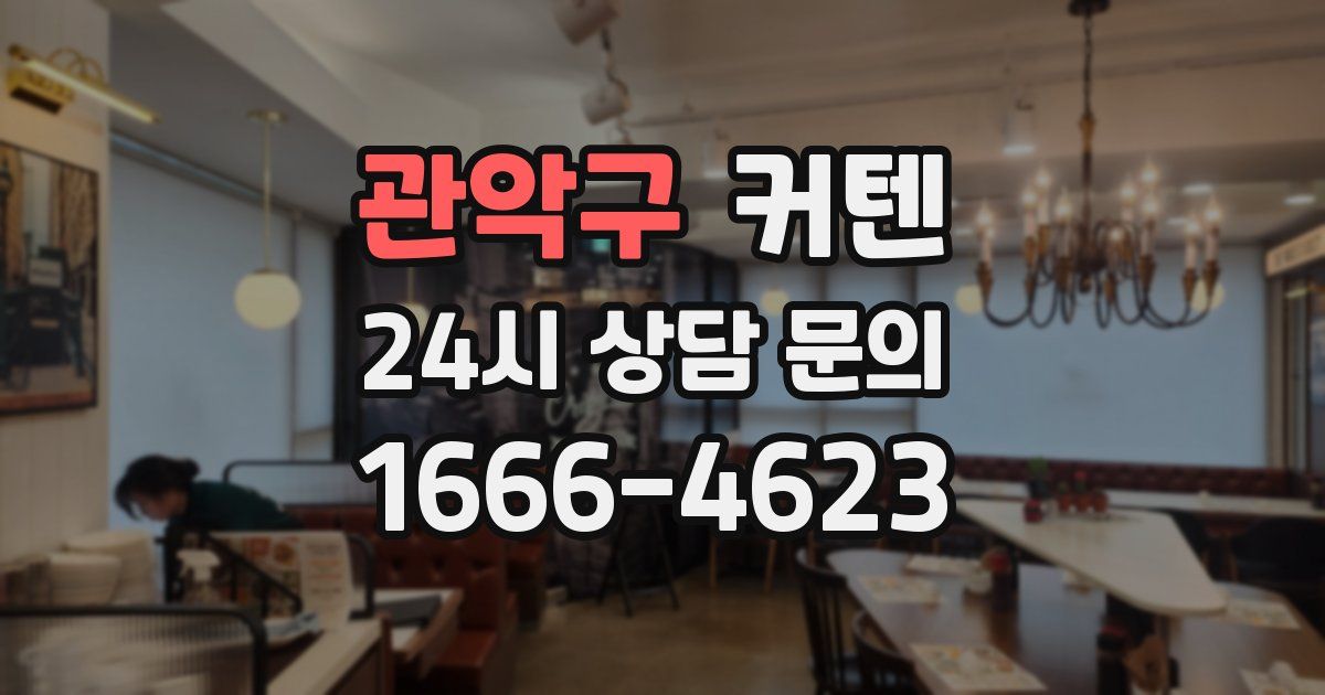 관악구 커텐