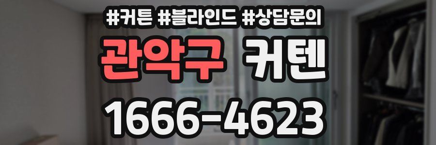 관악구 커텐