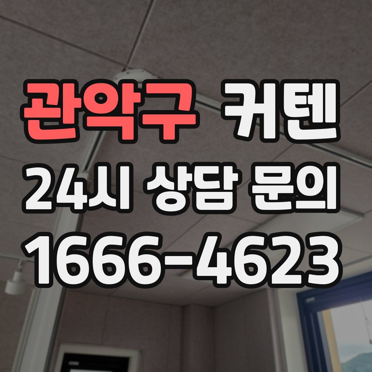 관악구 커텐
