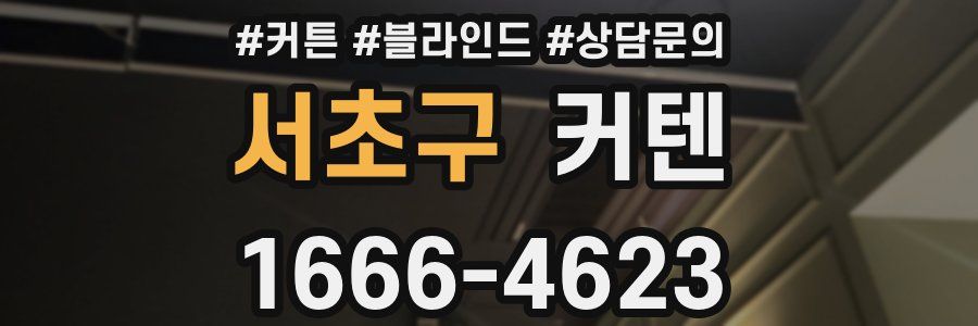 서초구 커텐