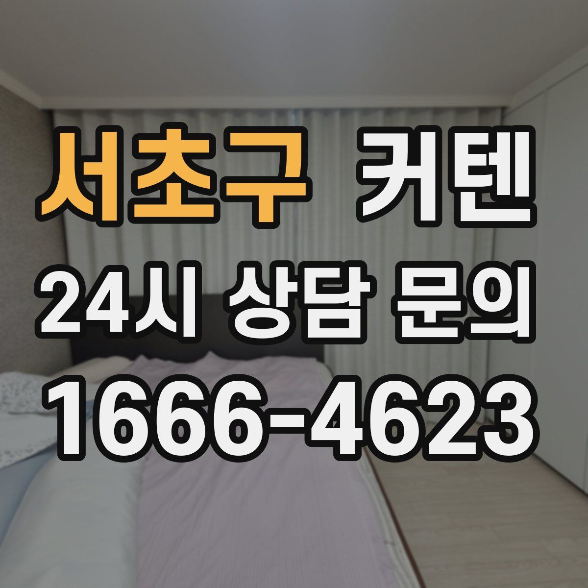 서초구 커텐