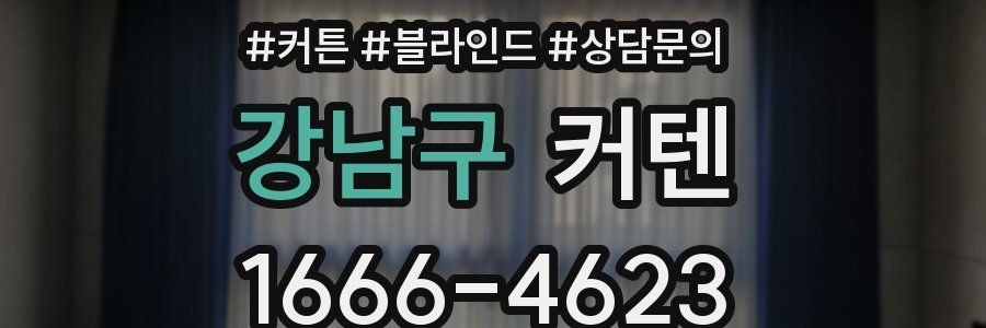 강남구 커텐