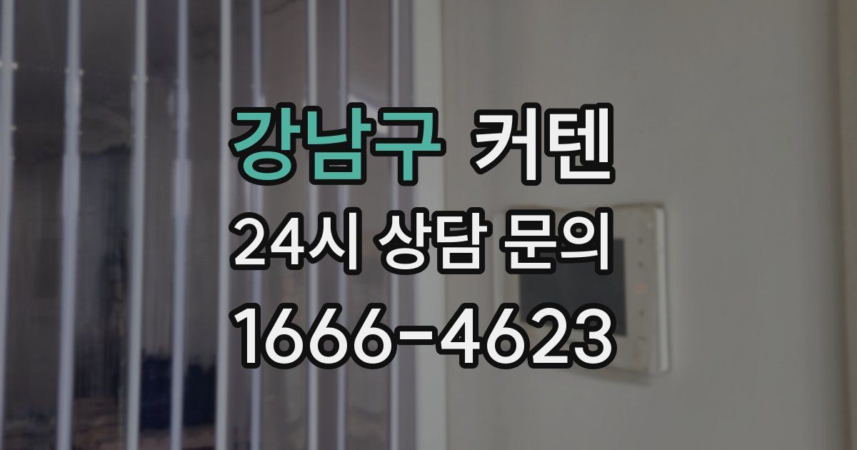 강남구 커텐