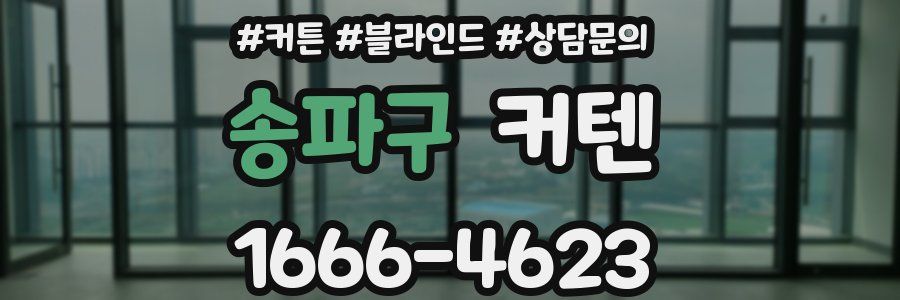 송파구 커텐