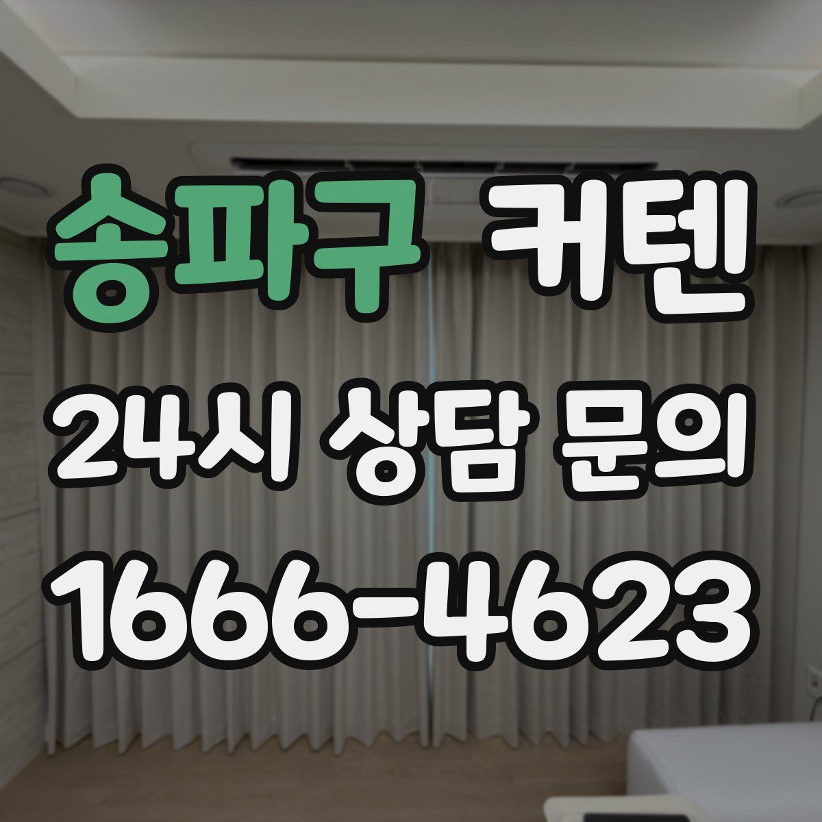 송파구 커텐