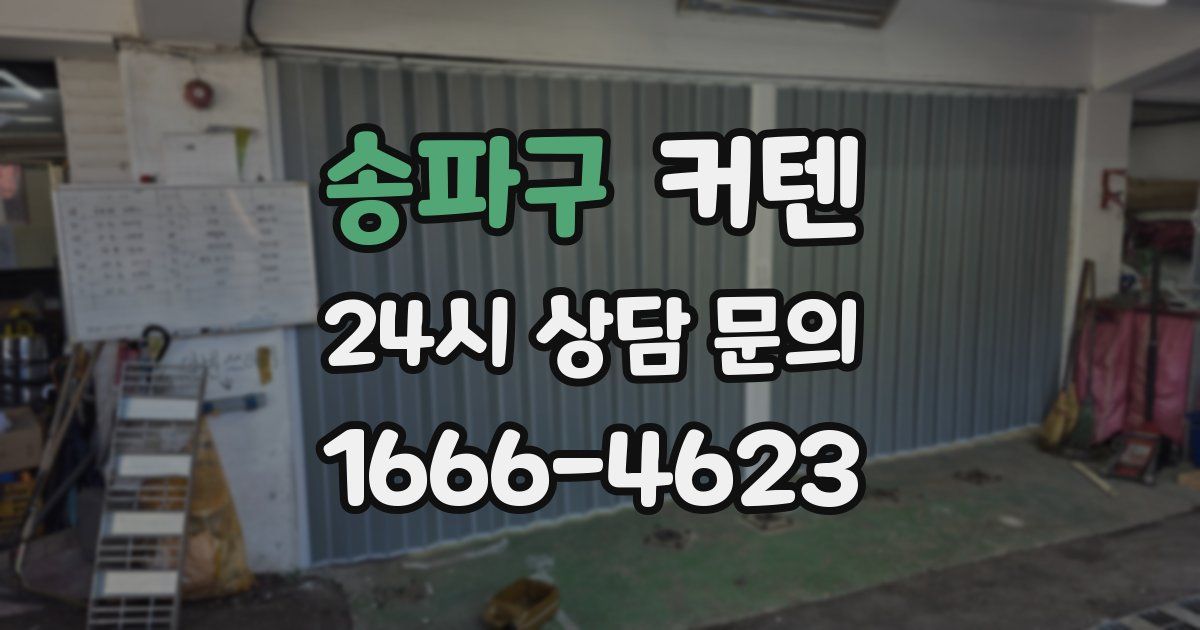 송파구 커텐