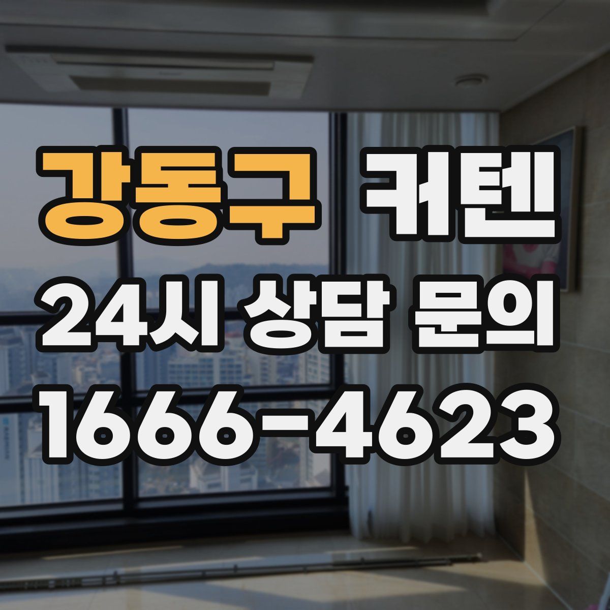 강동구 커텐