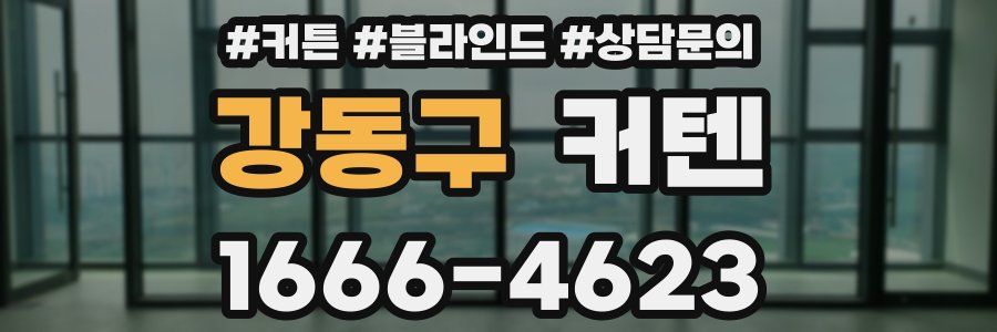 강동구 커텐