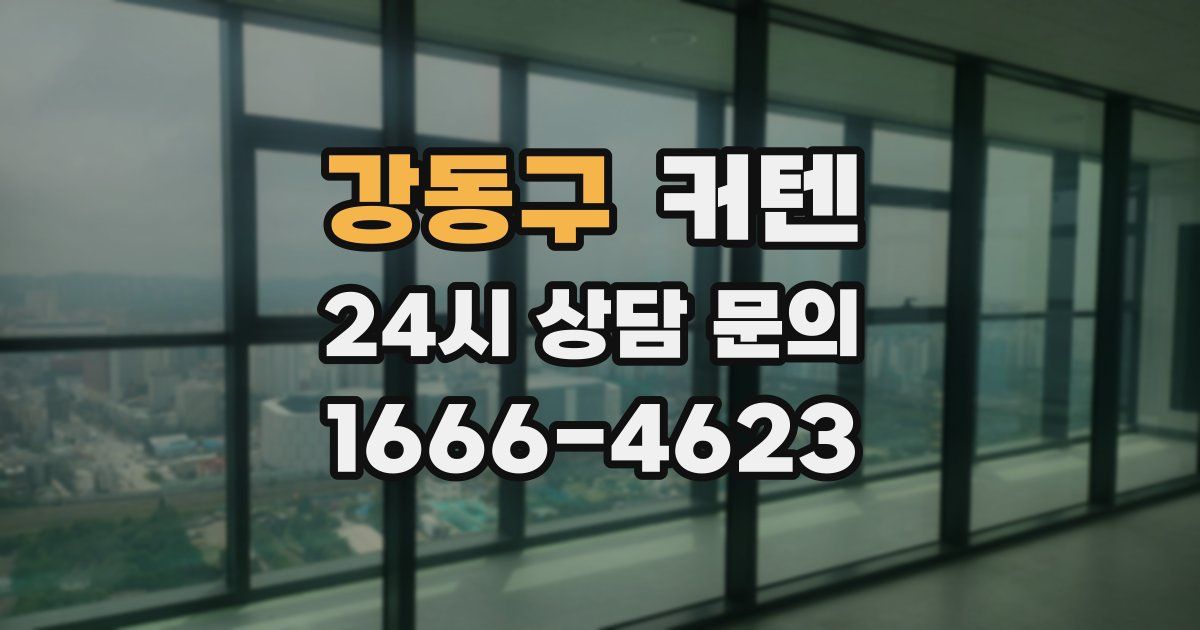 강동구 커텐