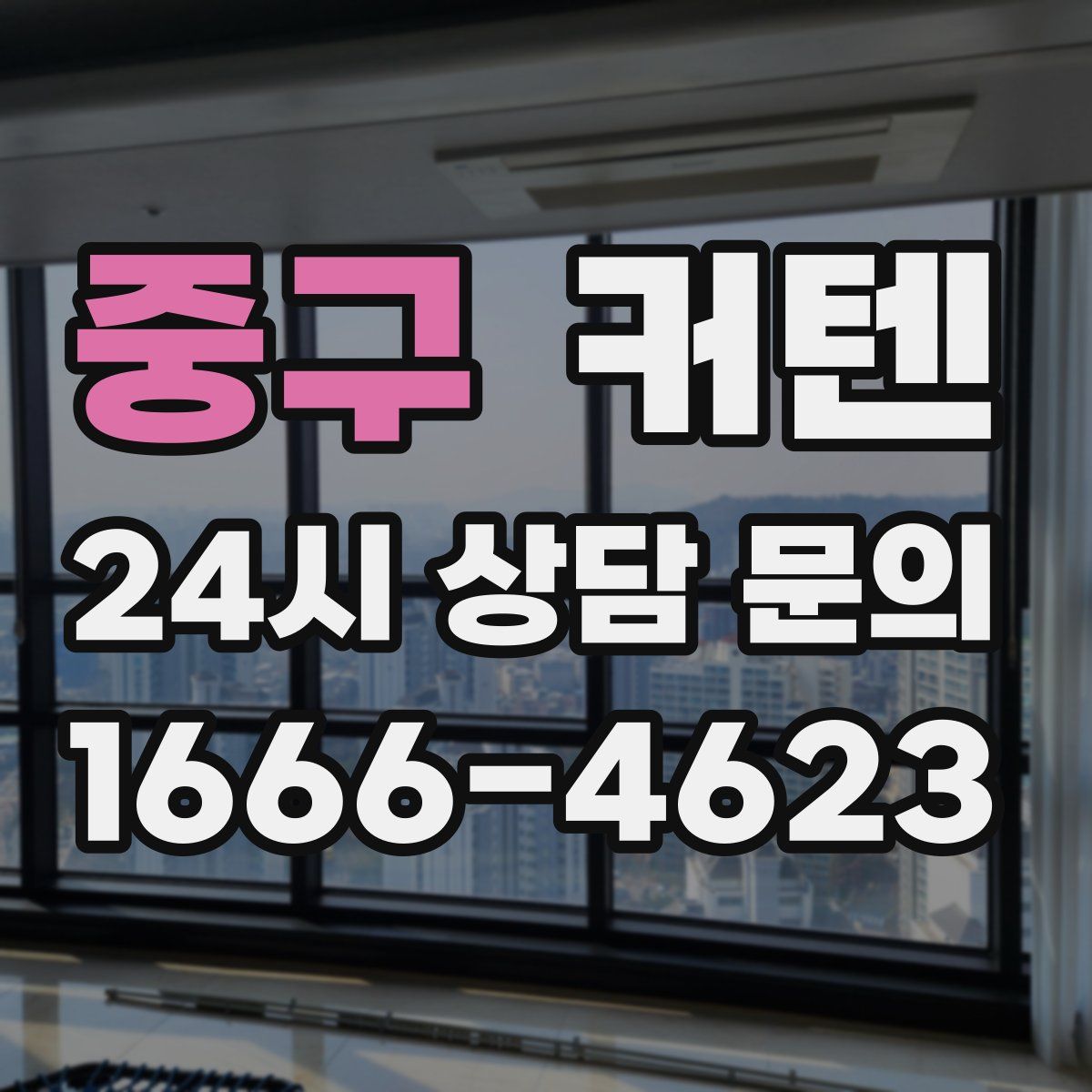 중구 커텐