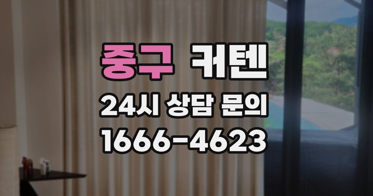중구 커텐