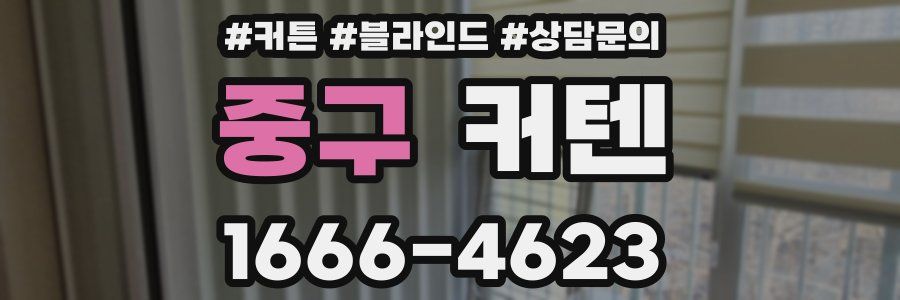중구 커텐