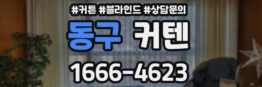 동구 커텐