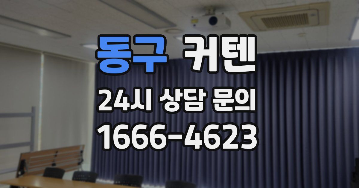 동구 커텐