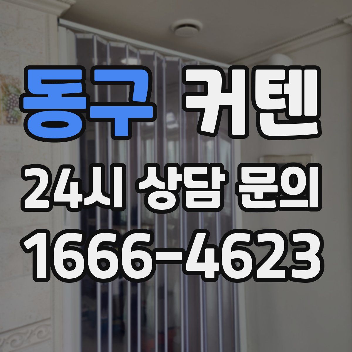 동구 커텐