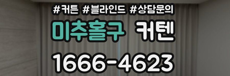 미추홀구 커텐