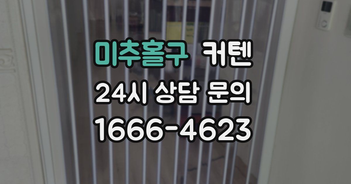 미추홀구 커텐