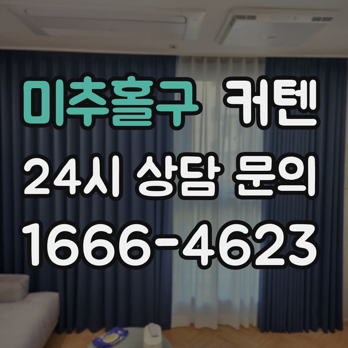 미추홀구 커텐