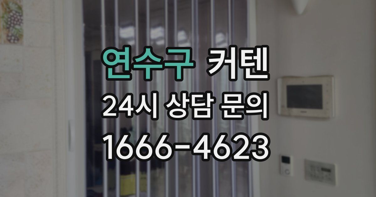 연수구 커텐