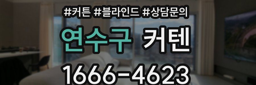 연수구 커텐