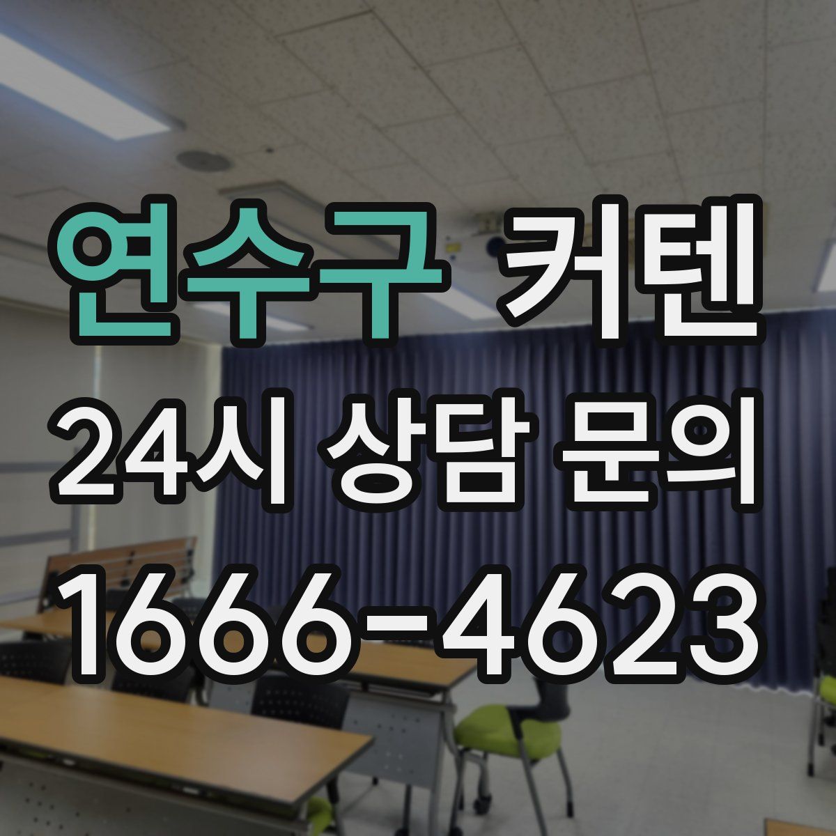 연수구 커텐