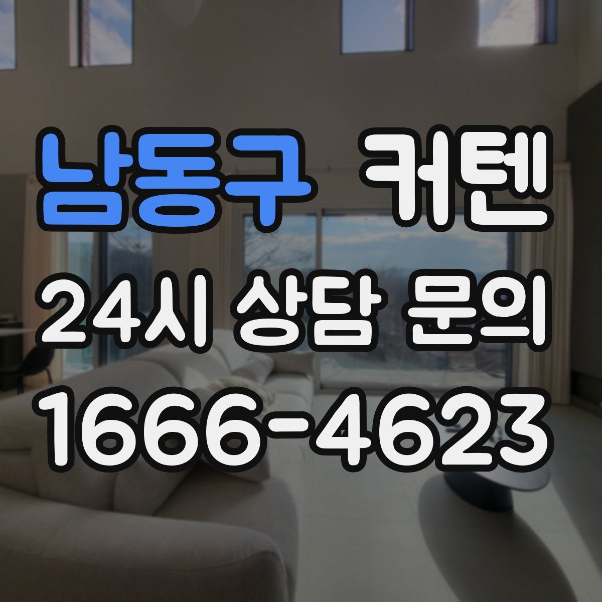 남동구 커텐
