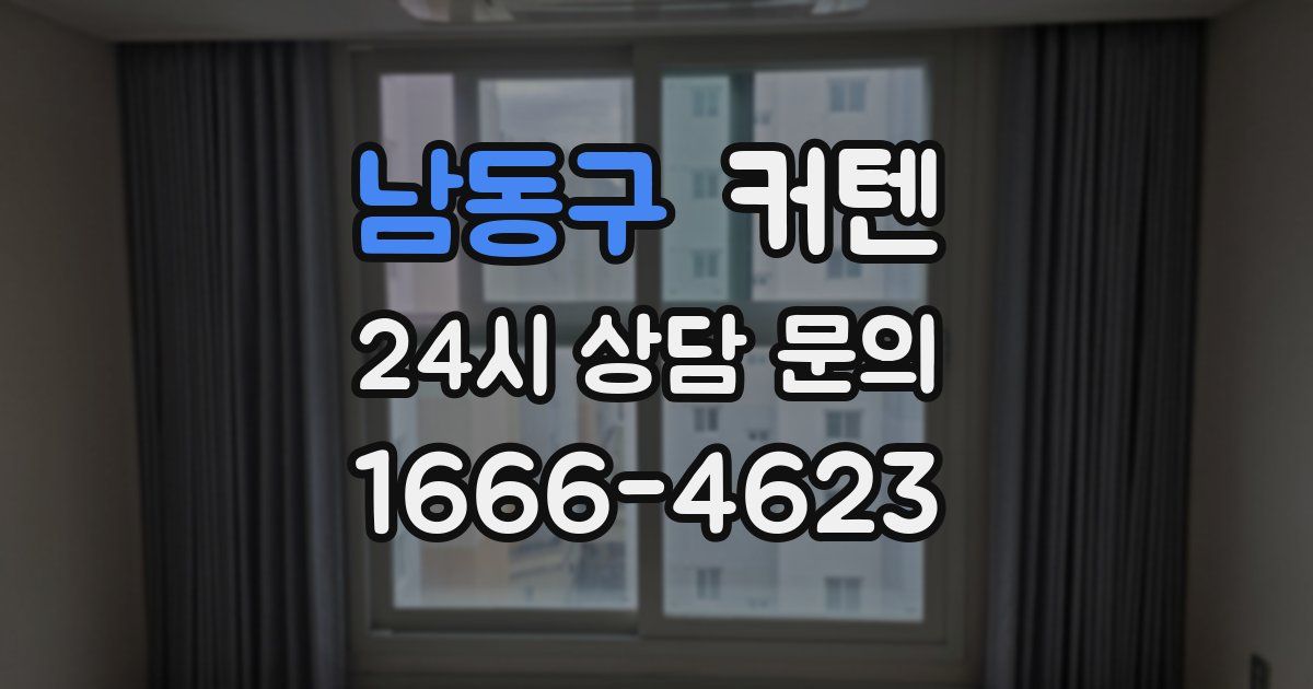 남동구 커텐