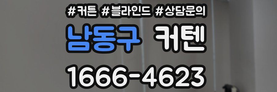 남동구 커텐
