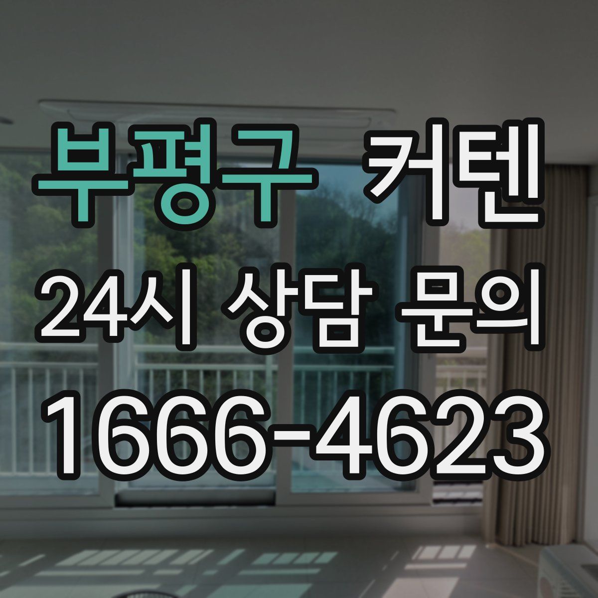 부평구 커텐